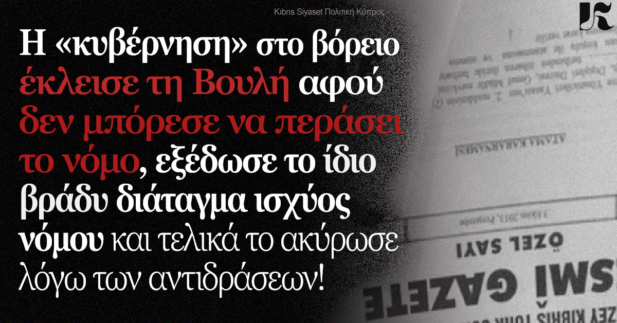 Το «Διάταγμα με ισχύ νόμου» καταργήθηκε