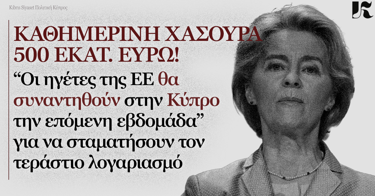 Λάιεν: Θα συζητηθούν μέτρα για την ενεργειακή κρίση